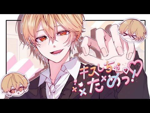 【圧倒的寂しがり王子が】キスしちゃだめっ！／みこと【歌ってみた】【Cover】