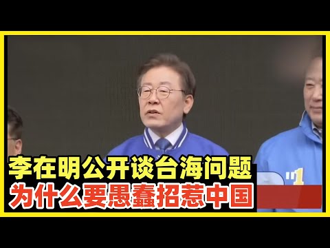 韩在野党首李在明：中国内政跟我们无关！为什么挑衅中国！分享其参加真人秀片段！李在明表演型人格，进行过24天街头绝食，喜欢直播和民众交流，同时也被贪腐渎职缠身！片尾分享其携妻参加韩国综艺《同床异梦》