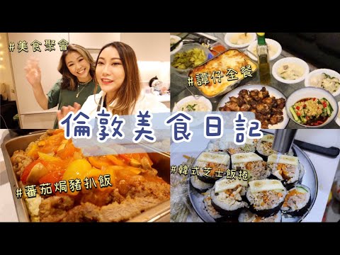 倫敦Vlog |港式蕃茄焗豬扒飯食譜 美食馬拉松聚會 超好吃韓式芝士飯卷 流動譚仔又出動ㅋㅋ