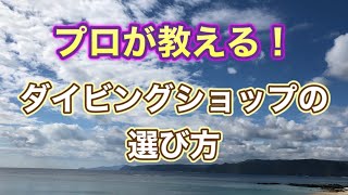 初めてのダイビング！プロが本音で教えるダイビングショップの選び方⭐️