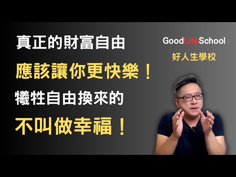 真正的財富自由應該讓你更快樂！犧牲自由換來的不叫做幸福！