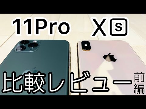 iPhone 11 ProとiPhone XSの違いは？詳しく比較解説レビュー！【前編】