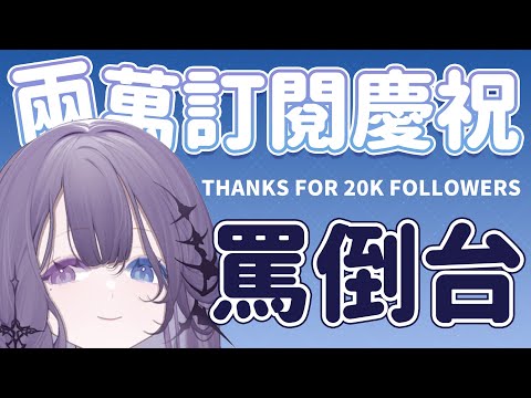 【萬訂慶祝】突破20K了大感謝！！限定罵倒台【凝川眠 kokawa nemuri】