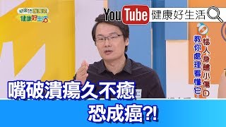 劉博仁：嘴破潰瘍恐成癌症，慢性病患傷口難好!【健康好生活】