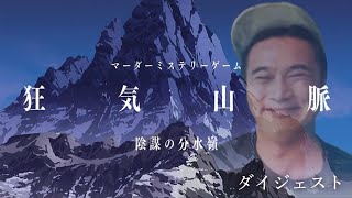 【加藤純一視点】マーダーミステリー狂気山脈ダイジェスト~陰謀の分水嶺~※ネタバレあり よしなま はんじょう おにや 布団ちゃん GM:k4sen