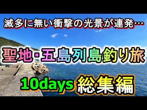 【総集編】衝撃の大物が続々…聖地・五島の桁違いな魚影にドラグが鳴かされまくった十日間