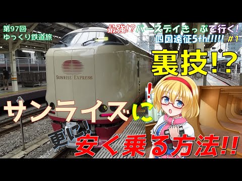 【裏技!?】サンライズにもっと安く乗る方法 [迷列車で行こう 四国編#0]