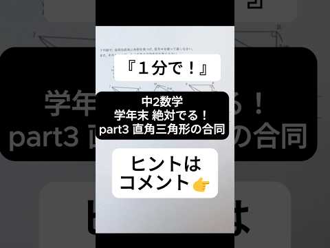 【1分で学年末攻略】中２数学 絶対でるシリーズ part3 直角三角形の合同  #受けたい授業 #中2 #中2数学 #中学生  #中学数学 #学年末 #合同 #証明  #高校受験 #勉強 #数学