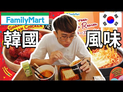 Family Mart最新推出的三樣韓國風味的食物試吃！(韓國Cheese拉麵、韓國辣炒雞、韓國關東煮) | TEH佬