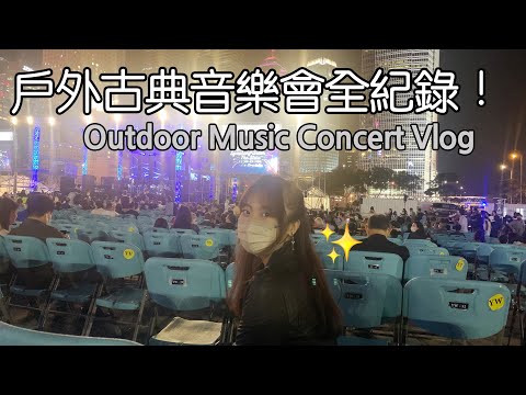 戶外古典音樂會全紀錄! Outdoor Music Concert Vlog