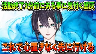 【黛灰】活動終了3分前にある事に気付く黛灰【にじさんじ切り抜き】