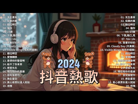 2023抖音最最最火🔥 歌曲排行榜前五十名, 沒有聽完是你的損失！ 也可 - 不如, 小阿七 - 從前說 , 王靖雯不胖 , 我会等 - 承桓, 千千萬萬【抖音神曲】聽得最多的抖音歌曲 2023