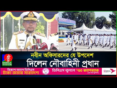 নবীন অফিসারদের যে উপদেশ দিলেন নৌবাহিনী প্রধান | Navy Chief | Bangladesh Navy | BanglaVision