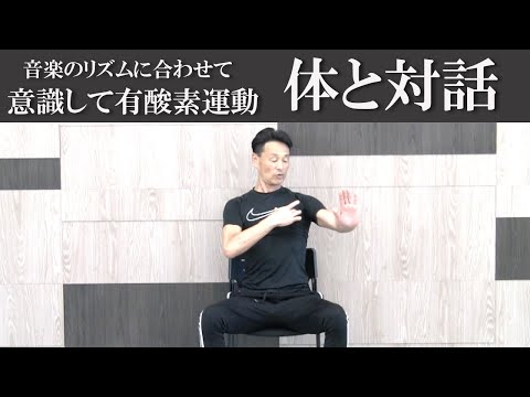 音楽に合わせて体と対話！筋肉を意識して有酸素運動！自分の体を見つめてみる。自分の体を意識して体と対話する。自然の原則を利用して健康な体になる。健康運動指導士の鈴木孝一が展開する運動指導！只今開催中！