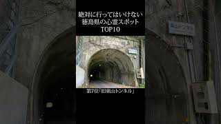 【 絶対行くな 】徳島県の心霊スポットランキング TOP10 #shorts