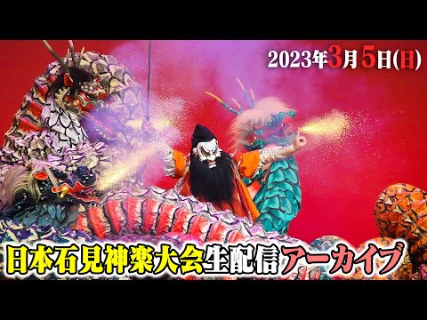 公式【生中継】3/5（日）日本石見神楽大会  | Japan Iwami Kagura Festival