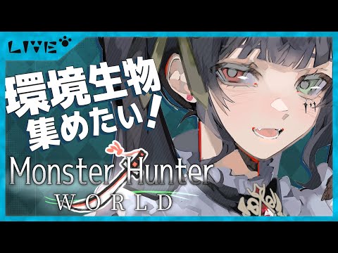 【#mhw /#参加型 】｛求｝部屋作り上級者！完全初見アクションよわよわのモンハン生活【#vtuber /＃みゃもさん講義中】７