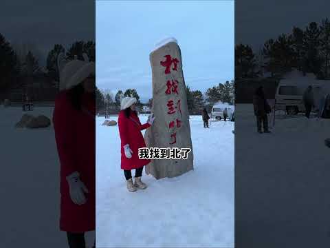 哈尔滨-漠河 #harbin #哈尔滨