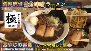 031【濃厚豚骨魚介味噌ラーメン】ラーメン堂 極 おやじの実食【Rich pork bone seafood miso ramen】 Ramen do KIWAMI