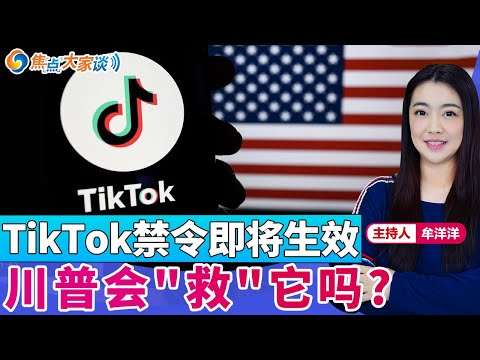 TikTok禁令即将生效 川普会"救"它吗？《焦点大家谈》2024年12月10日 第1196期