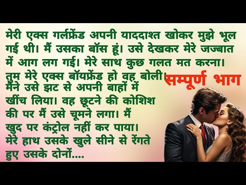 बाॅस से साथ वो तूफानी रात End। Romantic Hindi Story | Heart Touching Story