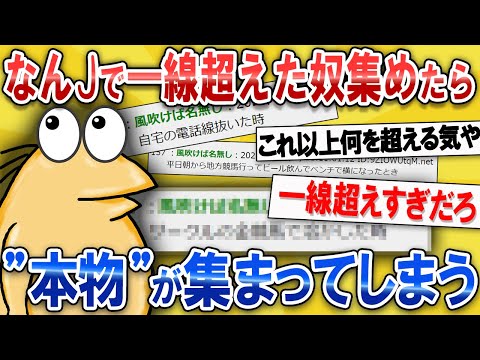 【なんJ面白スレ】なんJで一線超えた奴集めたら、"本物"が来てしまう