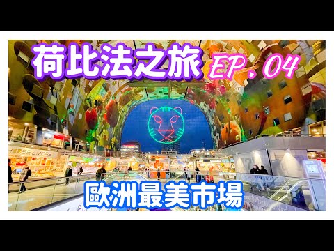 【荷比法之旅 EP- 4】🇳🇱 荷蘭 鹿特丹「Markthal 拱廊市場」，超好吃「炸薯條」  ( 完整紀錄 )  | Netherlands | Europe Travel 4K