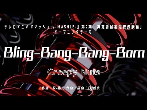 【カラオケ】Bling-Bang-Bang-Born／Creepy Nuts【オフボーカル メロディ有り karaoke】