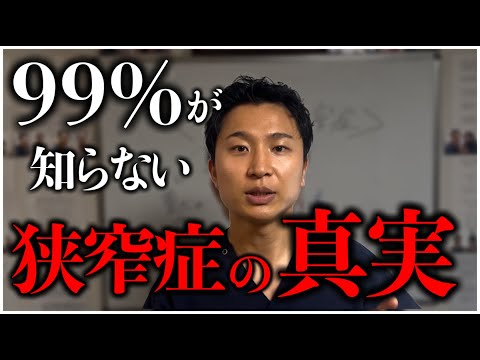 【脊柱管狭窄症】99%が知らない真実