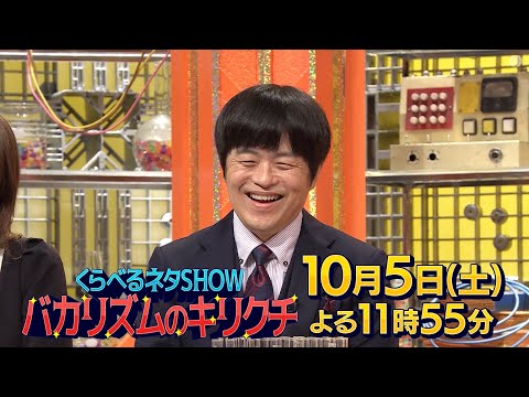 PR　コントの新しい見方発見！！『くらべるネタＳＨＯＷ バカリズムのキリクチ』2024年10月5日（土）23時55分～24時50分放送