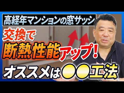 高経年マンションの窓サッシ問題。取りかえる方法や工法についてマンション管理コンサルタントが解説【さくら事務所】