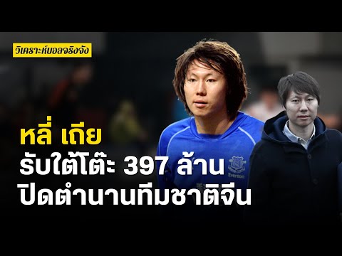 หลี่เถีย รับใต้โต๊ะ 397 ล้าน ปิดตำนานทีมชาติจีน | วิเคราะห์บอลจริงจัง