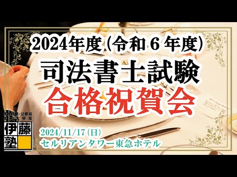 2024年度(令和６年度) 伊藤塾 司法書士試験合格祝賀会