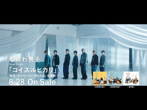 なにわ男子 - コイスルヒカリ [TV-SPOT]