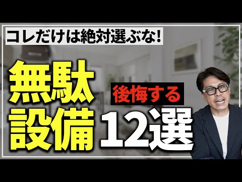 【注文住宅】知らないと大後悔！？無駄な設備１２選！