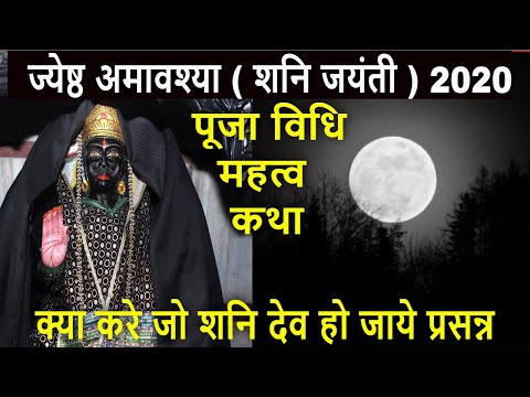 ज्येष्ठ अमावश्या ( शनि जयंती  ) 2020 | ज्येष्ठ अमावश्या पूजा विधि, कथा व् महत्व | SHANI JAYANTI 2020