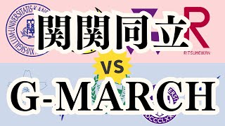 【偏差値ランキング】関関同立とG-MARCHの学部ごとの順位は？