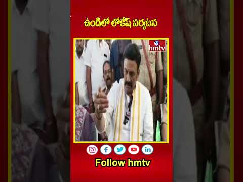 ఉండిలో లోకేష్ పర్యటన  | Nara Lokesh to Visit Undi Constituency | hmtv