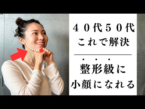 【40代50代】最強リフトアップ小顔体操！目の開きが変わって一気に若返る！