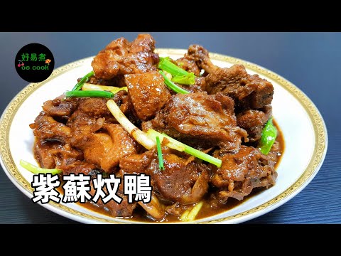 紫蘇炆鴨 Stewed Duck with Perilla **字幕CC Eng. Sub**