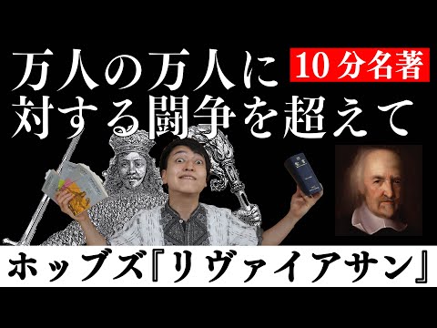 社会契約と政教分離の関係とは？10分でわかるホッブズ『リヴァイアサン』