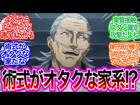 禪院直毘人の術式よくわからないに対するみんなの反応集【呪術廻戦】アニメ　38話　最新話