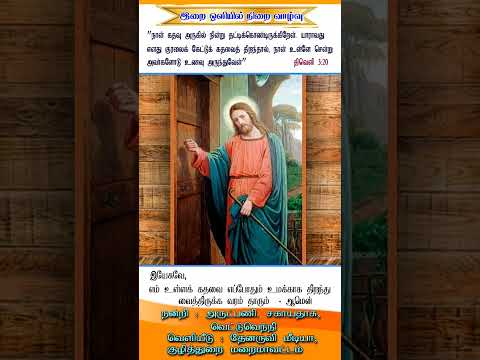 இன்றைய இறைசிந்தனை| (நம் உள்ளக் கதவை கடவுளுக்காக திறந்து வைப்போம்) 19.11.2024