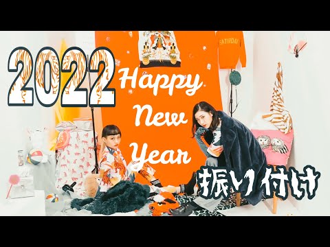 Choreography - 2022 正月ダンス【寅】