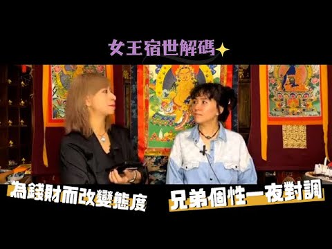 【#女王宿世解碼】責任（一）｜兩兄弟因一事而個性對調❗️為咗錢真係可以笑臉迎人❓｜前世今生｜輪迴轉世｜靈氣女王 ManChan