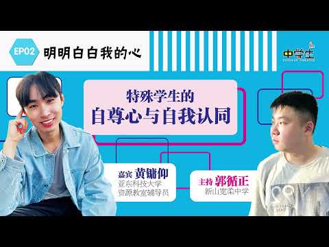 第三季 明明白白我的心EP02：特殊学生的自尊心与自我认同