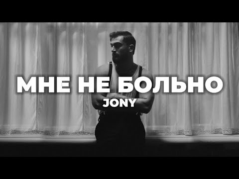 JONY - Мне Не Больно (lyrics) || Текст песни