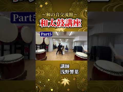 【浅野響葉】和太鼓講座part5