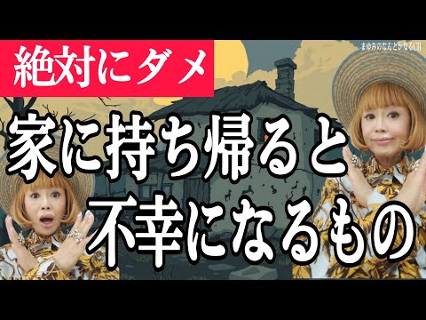 絶対にダメ　家に持ち帰ると不幸になるもの