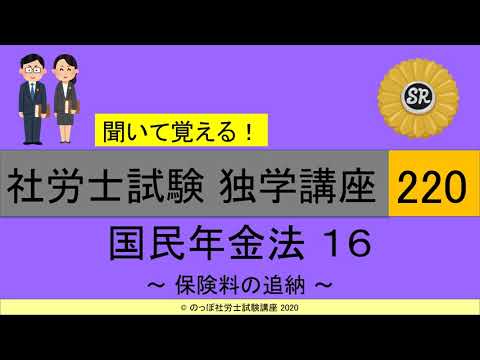 初学者対象 社労士試験 独学講座220